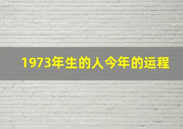 1973年生的人今年的运程