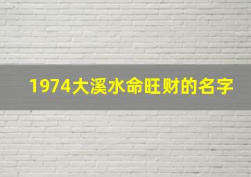 1974大溪水命旺财的名字