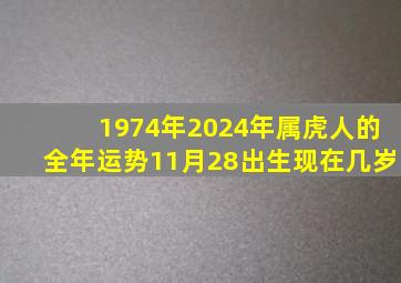 1974年2024年属虎人的全年运势11月28出生现在几岁