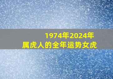 1974年2024年属虎人的全年运势女虎