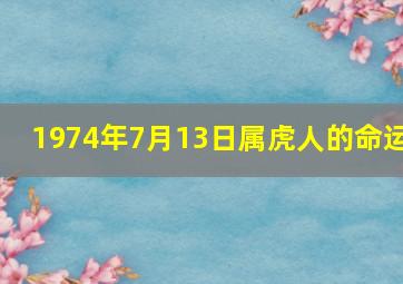 1974年7月13日属虎人的命运