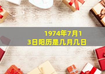 1974年7月13日阳历是几月几日