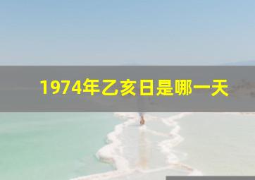 1974年乙亥日是哪一天