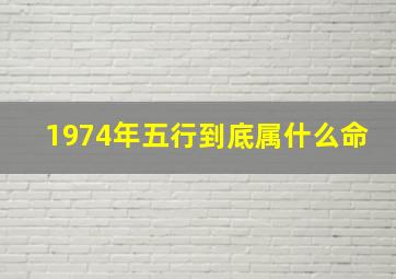 1974年五行到底属什么命