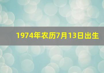 1974年农历7月13日出生