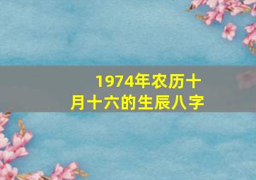 1974年农历十月十六的生辰八字