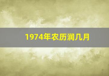 1974年农历润几月