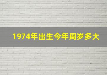 1974年出生今年周岁多大