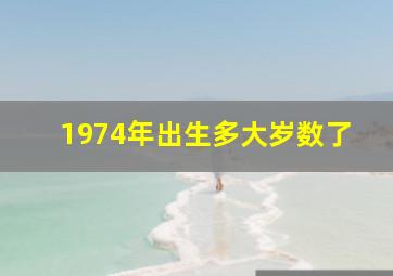 1974年出生多大岁数了