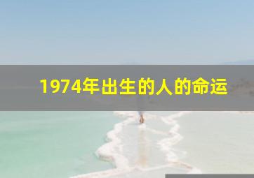 1974年出生的人的命运