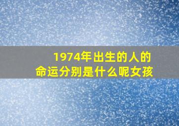 1974年出生的人的命运分别是什么呢女孩