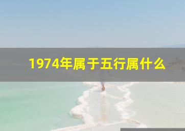 1974年属于五行属什么