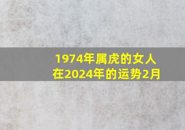 1974年属虎的女人在2024年的运势2月