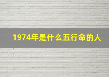 1974年是什么五行命的人