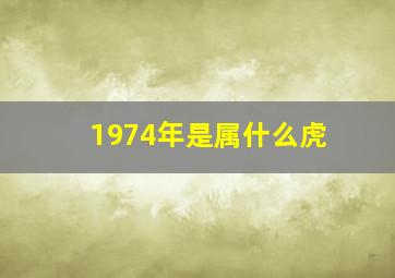 1974年是属什么虎