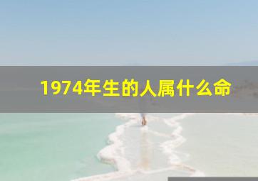 1974年生的人属什么命