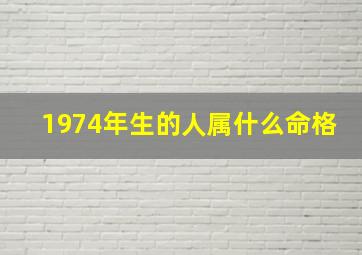 1974年生的人属什么命格