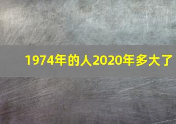 1974年的人2020年多大了