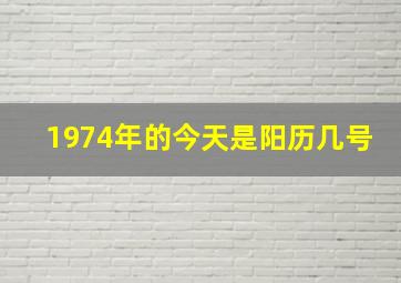 1974年的今天是阳历几号