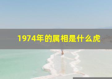 1974年的属相是什么虎