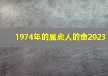 1974年的属虎人的命2023