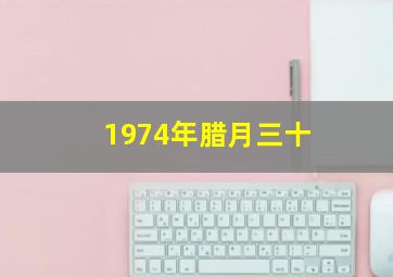 1974年腊月三十