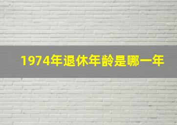 1974年退休年龄是哪一年