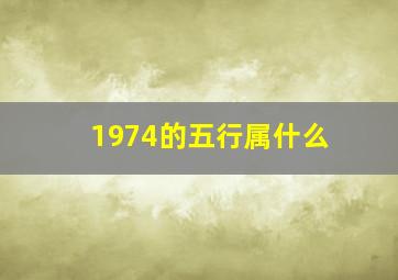 1974的五行属什么