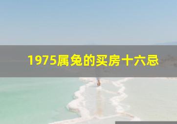 1975属兔的买房十六忌