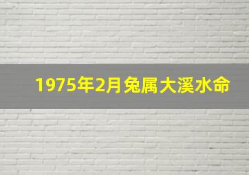 1975年2月兔属大溪水命