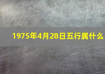 1975年4月28日五行属什么