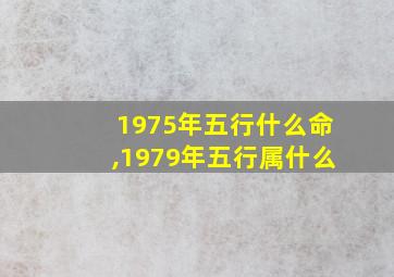 1975年五行什么命,1979年五行属什么