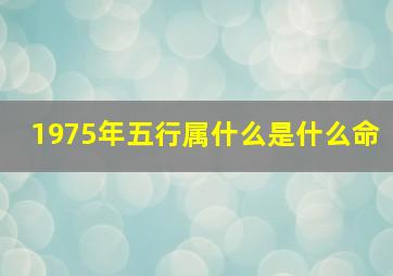 1975年五行属什么是什么命