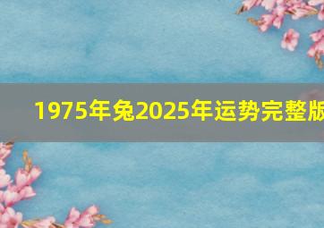 1975年兔2025年运势完整版