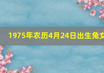 1975年农历4月24日出生兔女