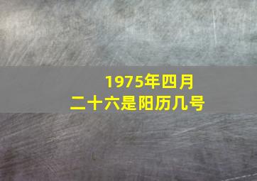 1975年四月二十六是阳历几号