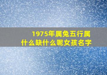 1975年属兔五行属什么缺什么呢女孩名字