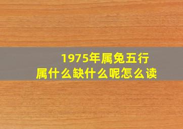 1975年属兔五行属什么缺什么呢怎么读