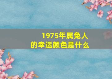 1975年属兔人的幸运颜色是什么