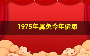 1975年属兔今年健康