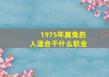 1975年属兔的人适合干什么职业