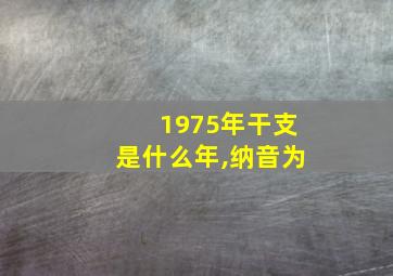 1975年干支是什么年,纳音为