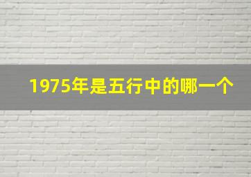 1975年是五行中的哪一个