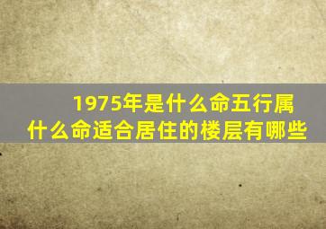 1975年是什么命五行属什么命适合居住的楼层有哪些