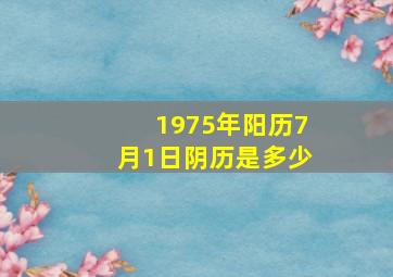 1975年阳历7月1日阴历是多少