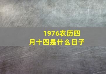 1976农历四月十四是什么日子