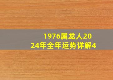 1976属龙人2024年全年运势详解4