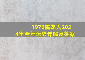 1976属龙人2024年全年运势详解及答案