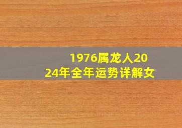 1976属龙人2024年全年运势详解女