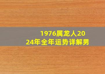 1976属龙人2024年全年运势详解男